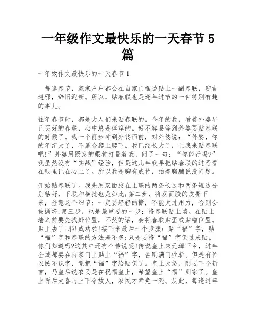 一年级作文最快乐的一天春节5篇