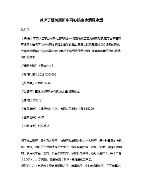 减少丁烷制顺酐中离心机废水清洗水量