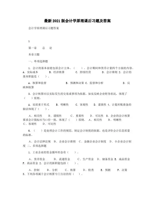 最新2021版会计学原理课后习题及答案