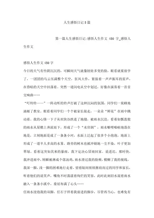 人生感悟日记5篇