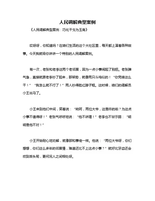 人民调解典型案例