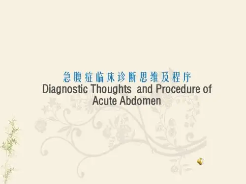 急腹症的诊断思维  ppt课件