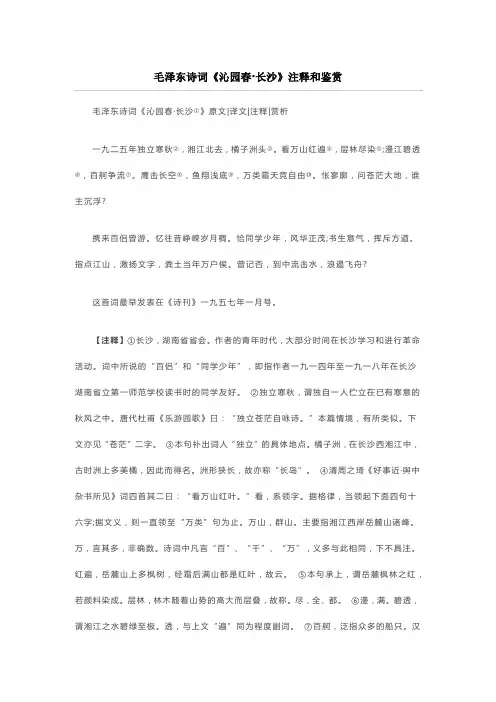 沁园春长沙注释