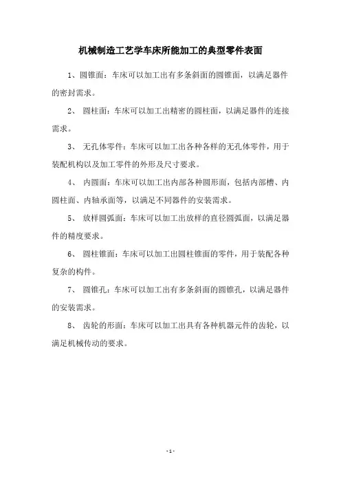 机械制造工艺学车床所能加工的典型零件表面