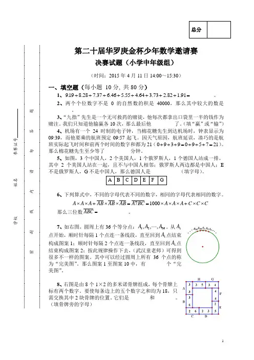 第二十届华罗庚金杯少年数学邀请赛决赛试题(小学中年级组)