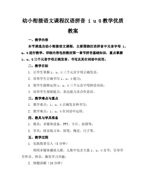 幼小衔接语文课程汉语拼音iuü教学优质教案