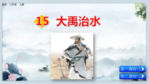 部编二年级上册《大禹治水》课件ppt