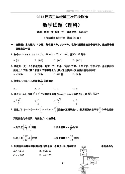 山西省临汾一中、忻州一中、康杰中学、长治二中2013届高三第三次四校联考数学理试题