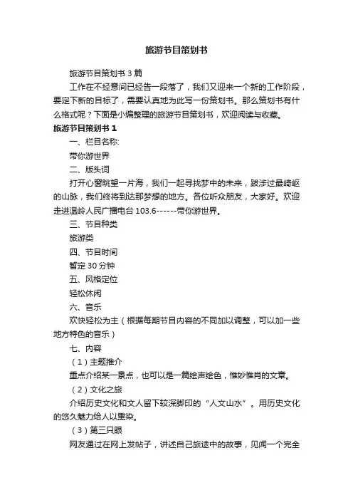 旅游节目策划书3篇