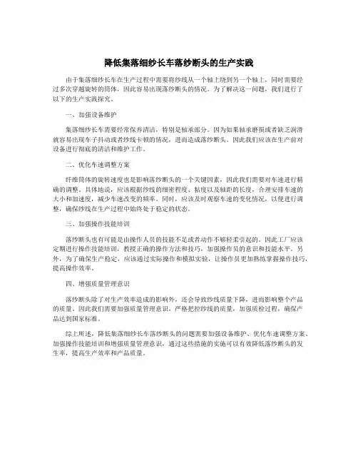 降低集落细纱长车落纱断头的生产实践