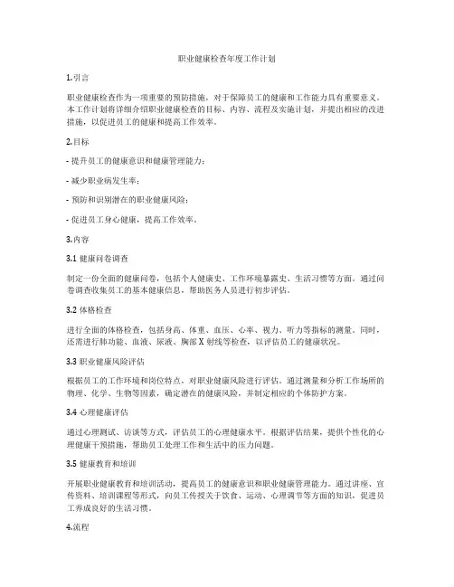 职业健康检查年度工作计划