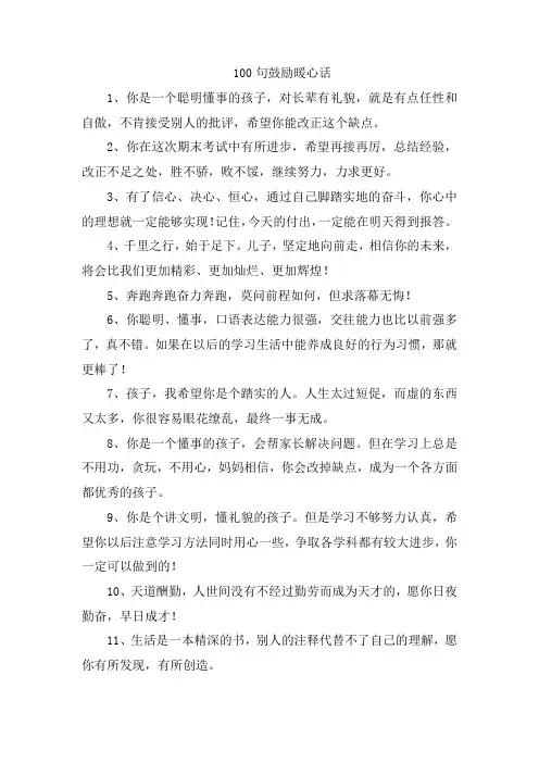 100句鼓励暖心话