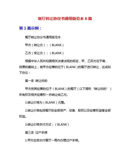 餐厅转让协议书通用版范本6篇