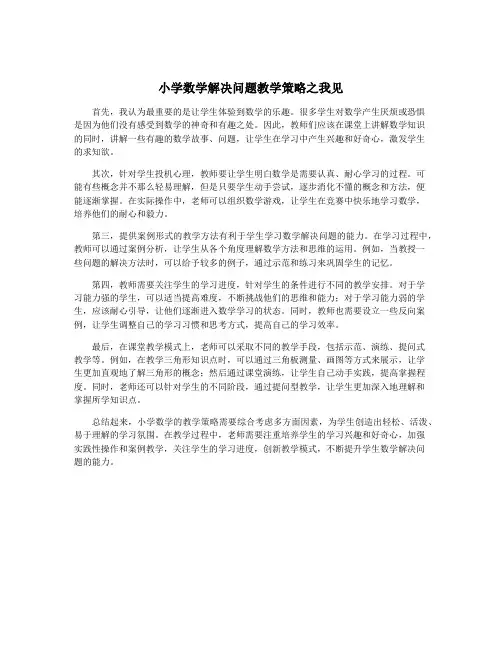 小学数学解决问题教学策略之我见