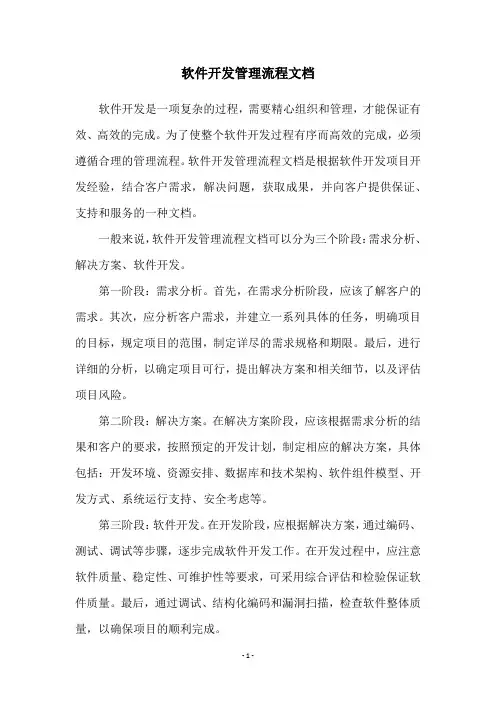 软件开发管理流程文档