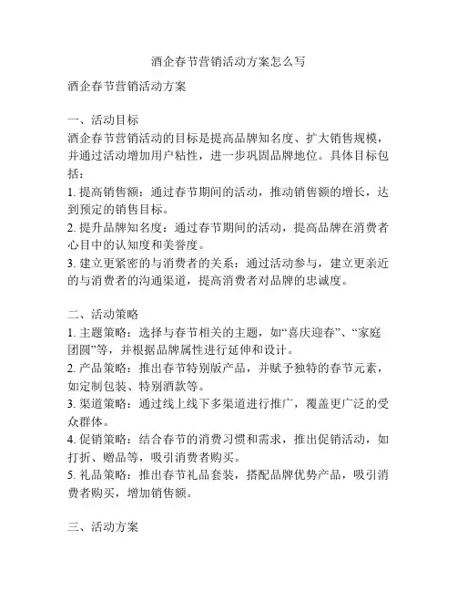 酒企春节营销活动方案怎么写