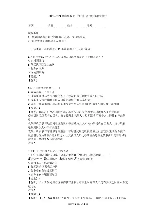 2023-2024学年高中地理鲁教版(2019)必修2第一单元 人口与环境单元测试(含答案解析)