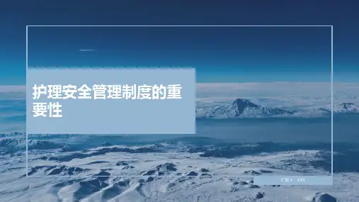 护理安全管理制度ppt课件