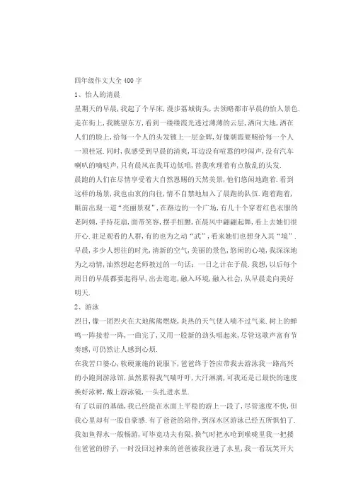 四年级作文大全400字
