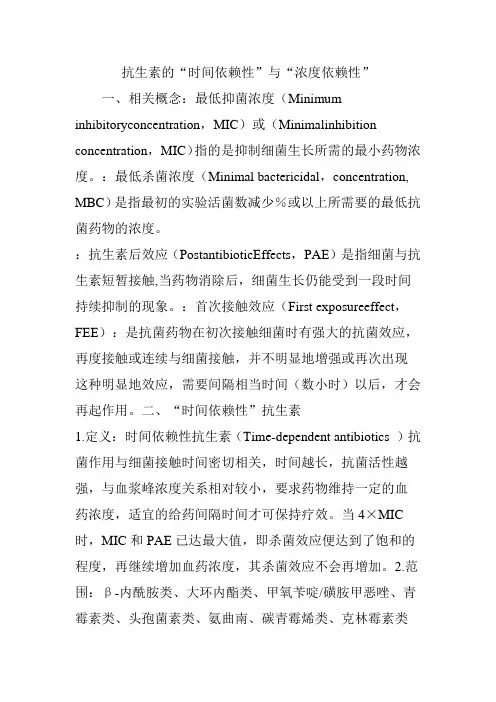 抗生素的“时间依赖性”与“浓度依赖性”