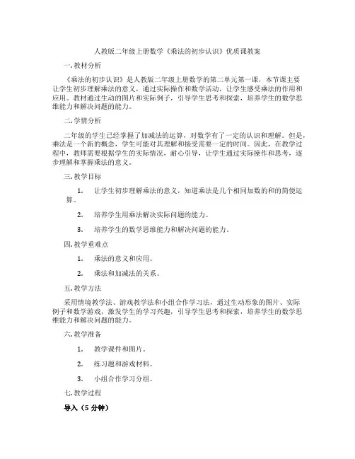 人教版二年级上册数学《乘法的初步认识》优质课教案