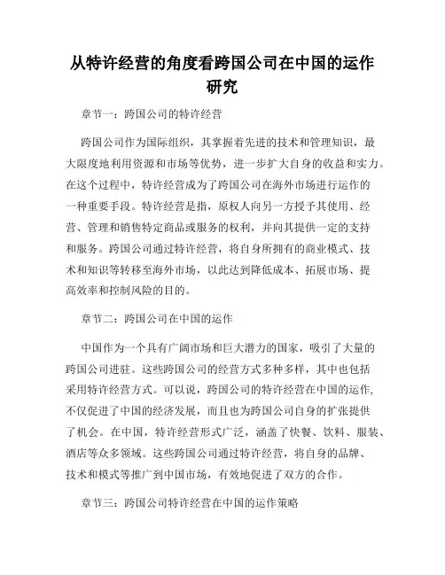 从特许经营的角度看跨国公司在中国的运作研究