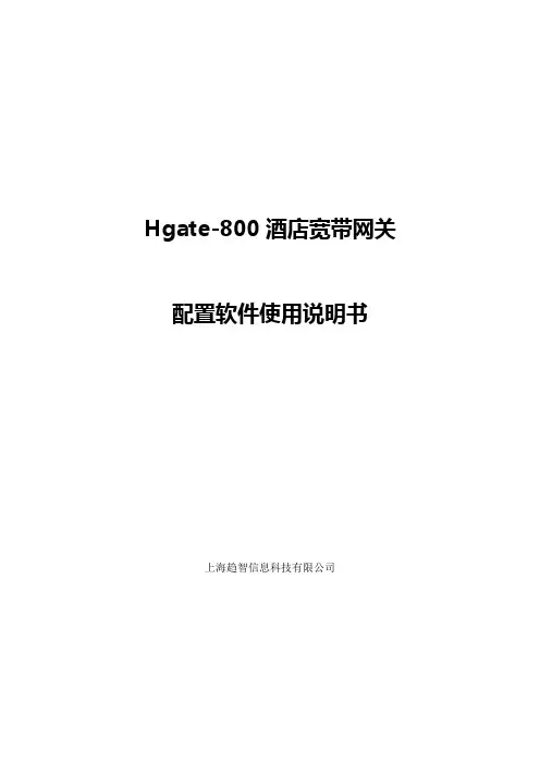 Hgate-800配置程序使用说明书