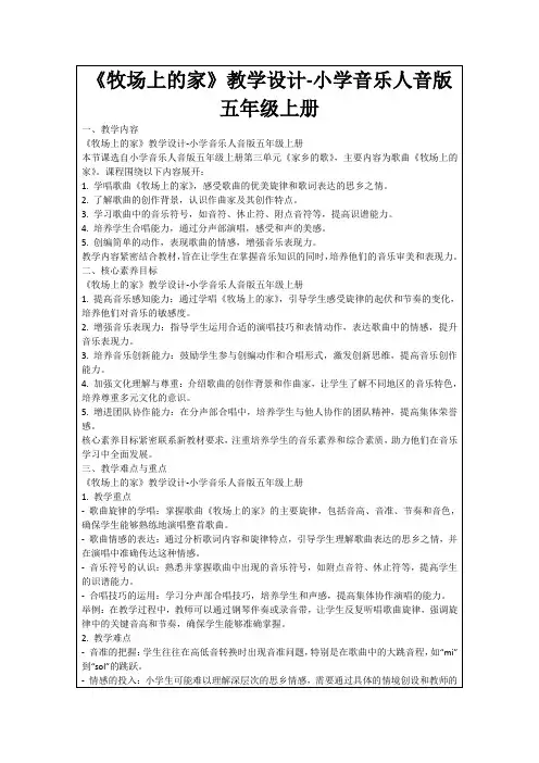 《牧场上的家》教学设计-小学音乐人音版五年级上册
