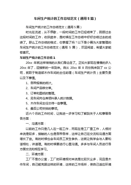 车间生产统计的工作总结范文（通用5篇）
