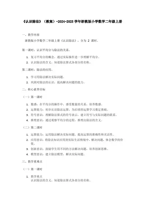 《认识除法》(教案)-2024-2025学年浙教版小学数学二年级上册