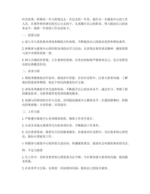 康复中心年终个人工作总结