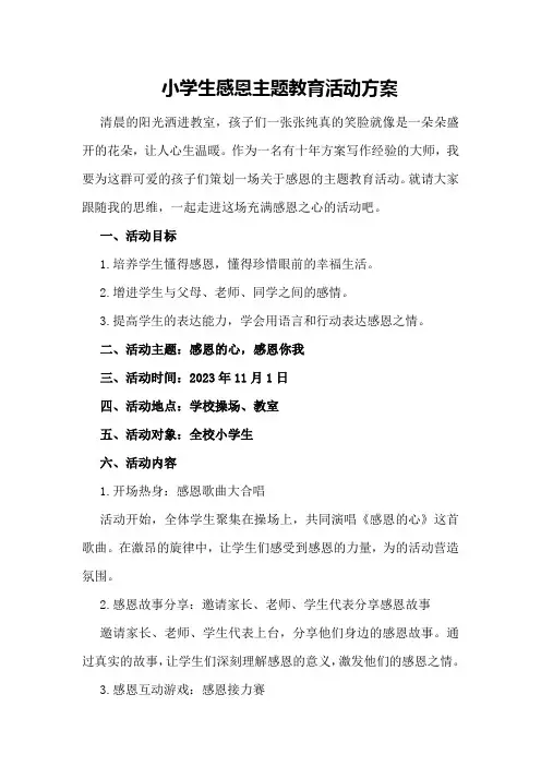 小学生感恩主题教育活动方案