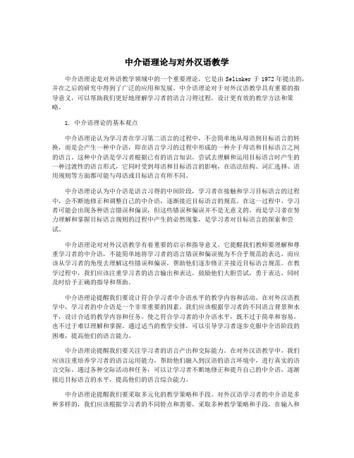 中介语理论与对外汉语教学