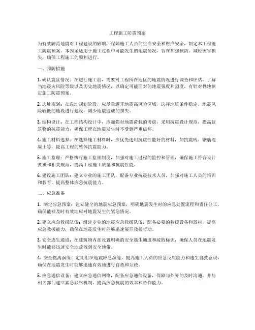 工程施工防震预案