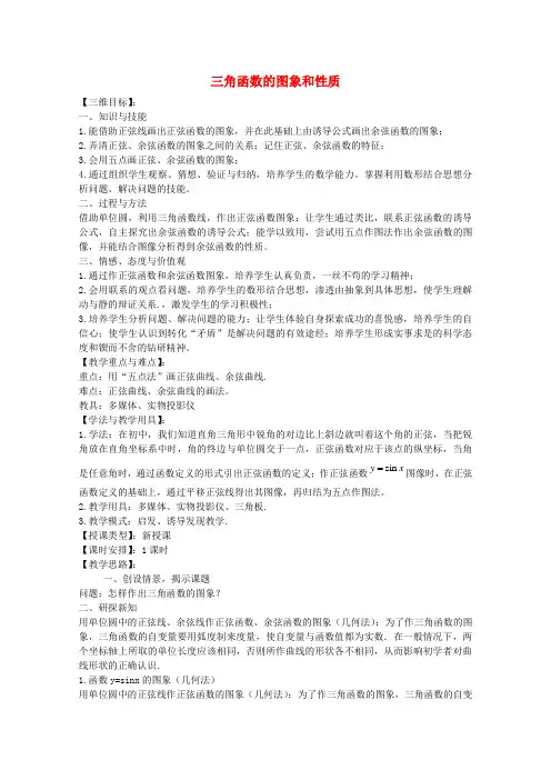 《三角函数的图象和性质》教案(1)(1)