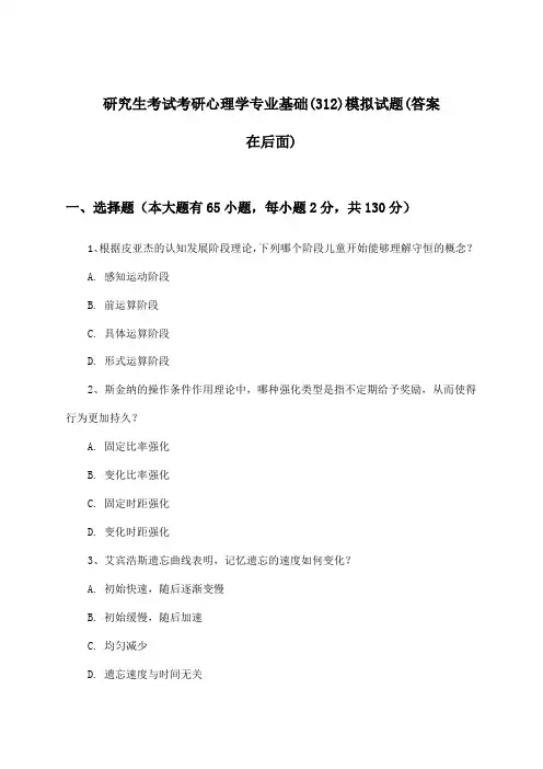 研究生考试考研心理学专业基础(312)试题与参考答案