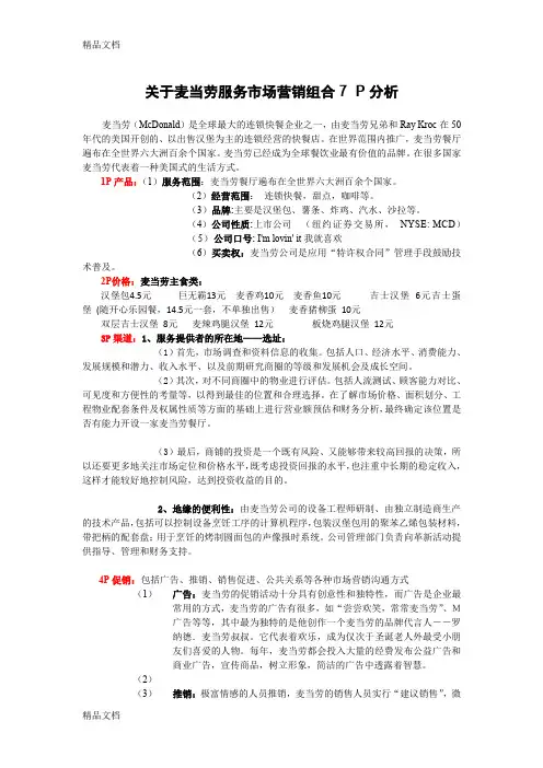 [精选]麦当劳服务市场营销组合7P分析资料