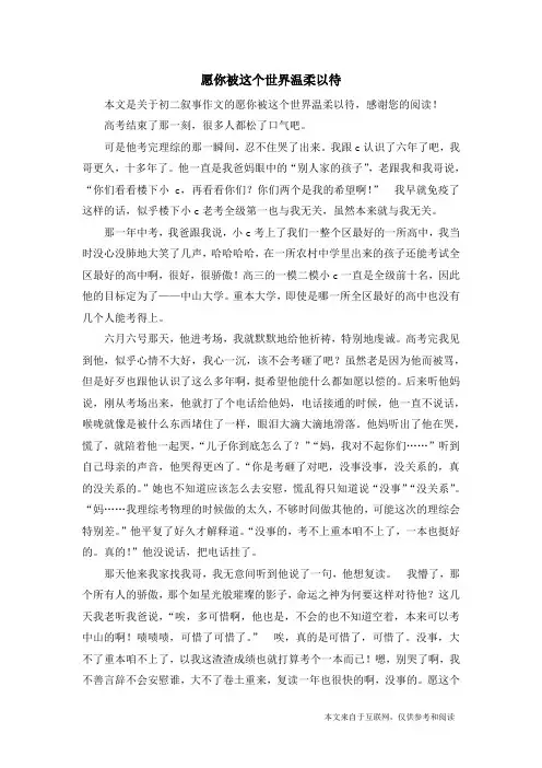 愿你被这个世界温柔以待_初二叙事作文