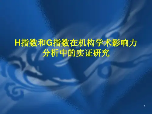 H指数和G指数在机构学术影响力分析中的实证研究