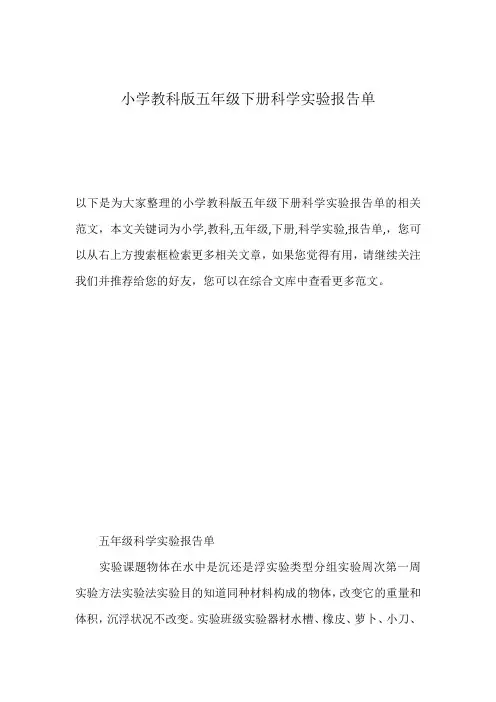 小学教科版五年级下册科学实验报告单