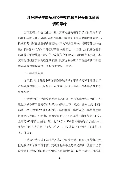 2018领导班子年龄结构和干部任职年限合理化问题调研思考