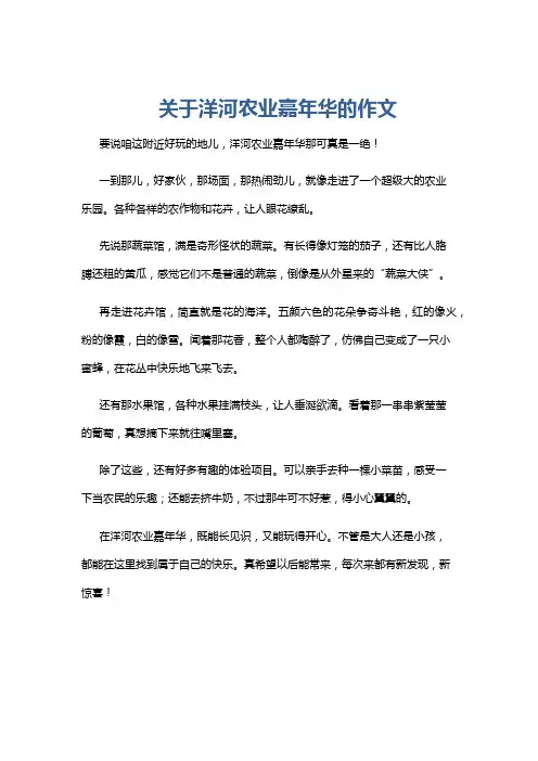 关于洋河农业嘉年华的作文