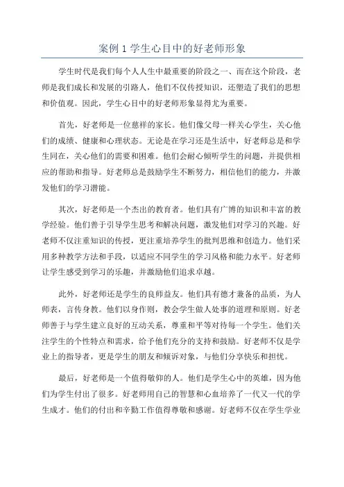 案例1学生心目中的好老师形象