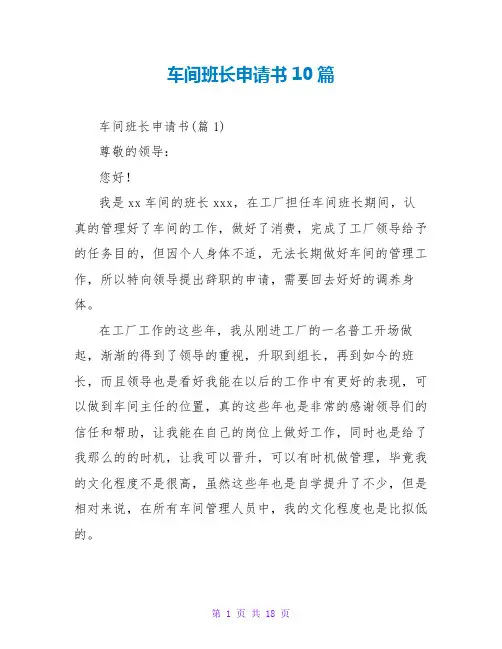 车间班长申请书10篇