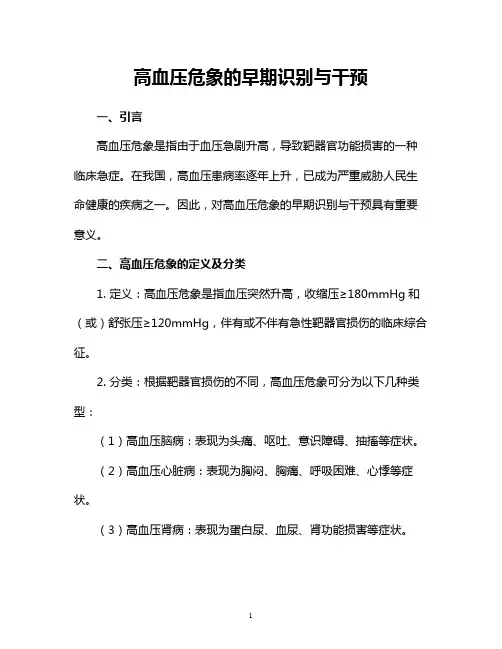 高血压危象的早期识别与干预
