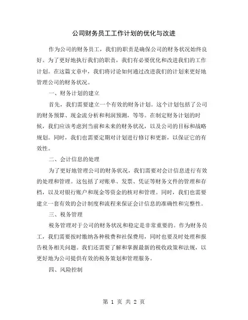 公司财务员工工作计划的优化与改进