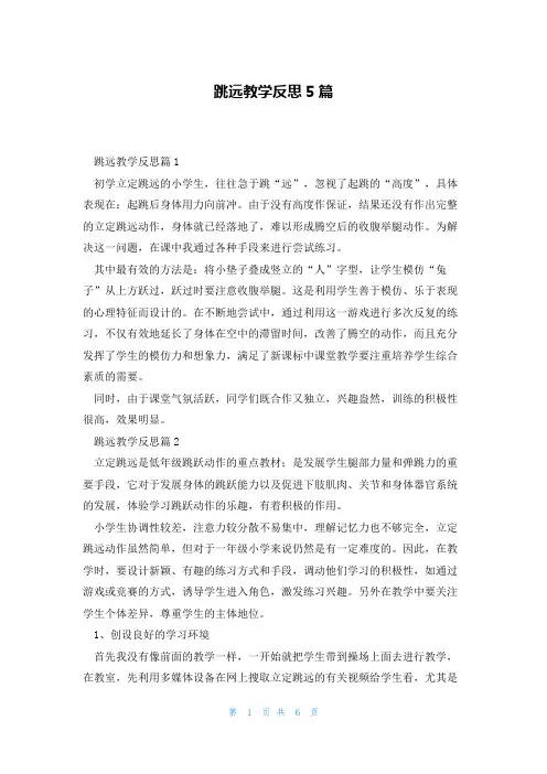 跳远教学反思5篇