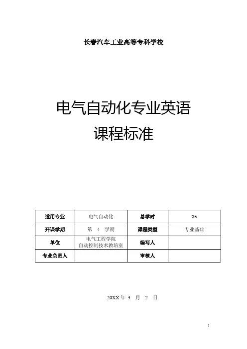 电气自动化专业英语课程标准
