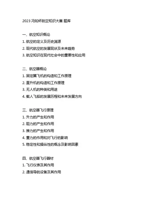 2023冯如杯航空知识大赛 题库