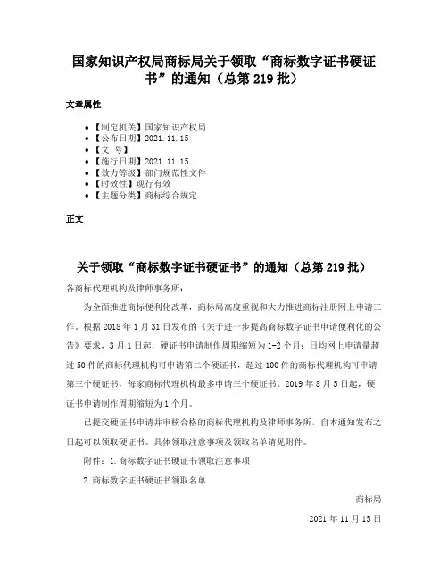国家知识产权局商标局关于领取“商标数字证书硬证书”的通知（总第219批）